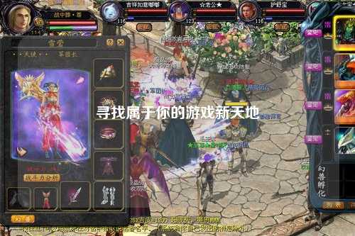 尋找屬于你的游戲新天地