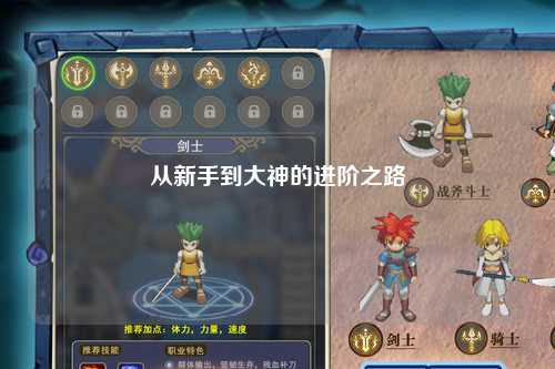 從新手到大神的進(jìn)階之路