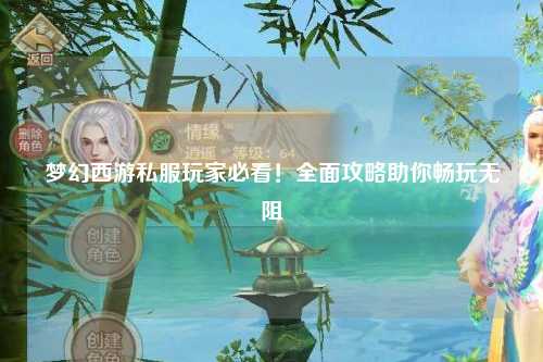 夢(mèng)幻西游私服玩家必看!全面攻略助你暢玩無(wú)阻