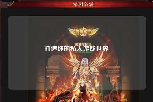 打造你的私人游戲世界