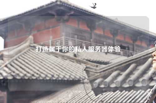 打造屬于你的私人服務(wù)器體驗