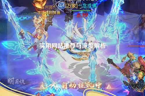 實(shí)用網(wǎng)站推薦與深度解析