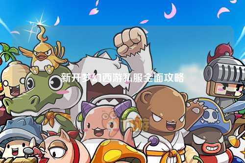 新開夢(mèng)幻西游私服全面攻略