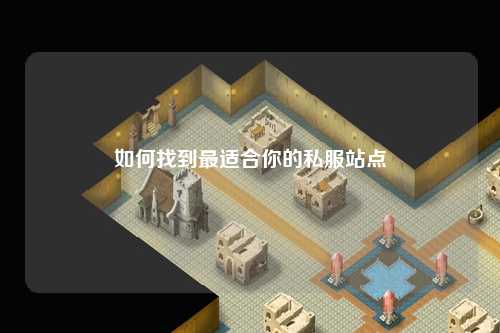 如何找到最適合你的私服站點(diǎn)