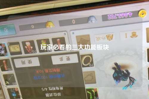 玩家必看的三大功能板塊