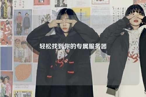 輕松找到你的專屬服務(wù)器