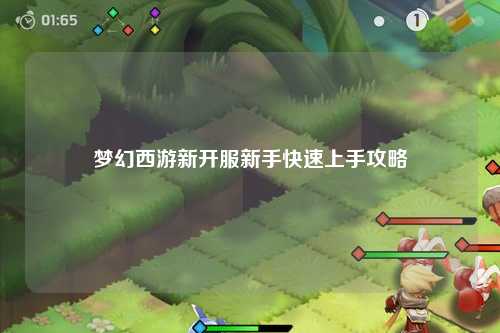 夢幻西游新開服新手快速上手攻略