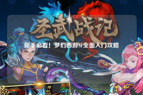 新手必看！夢幻西游SF全面入門攻略