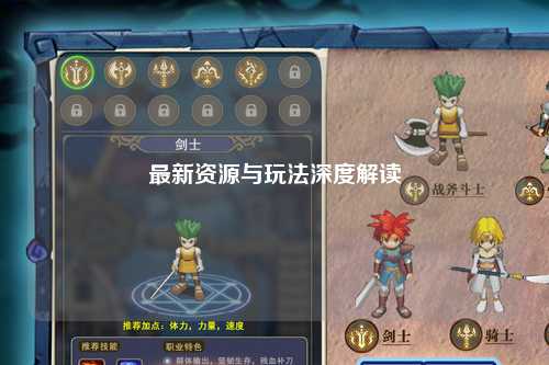 最新資源與玩法深度解讀