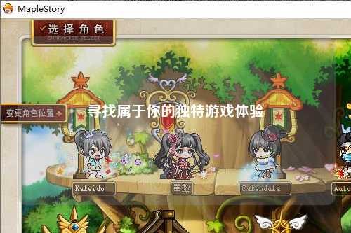 尋找屬于你的獨特游戲體驗