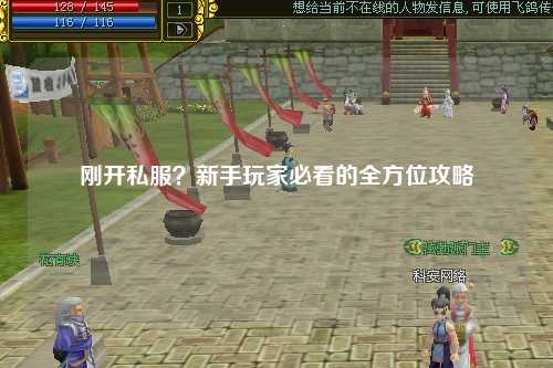 剛開私服？新手玩家必看的全方位攻略