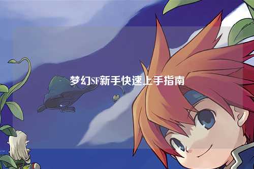 夢(mèng)幻SF新手快速上手指南