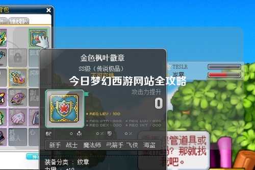 今日夢幻西游網(wǎng)站全攻略