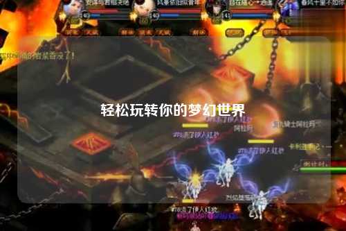 輕松玩轉(zhuǎn)你的夢幻世界