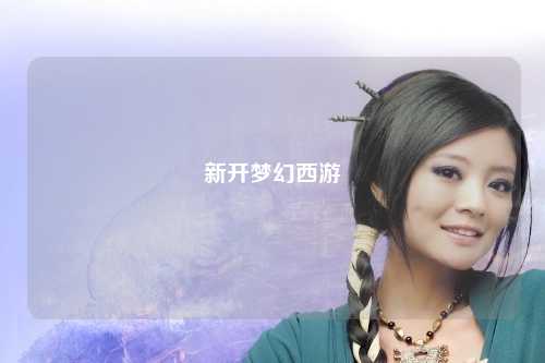 新開夢(mèng)幻西游