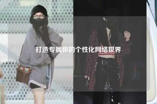 打造專屬你的個性化網(wǎng)絡(luò)世界
