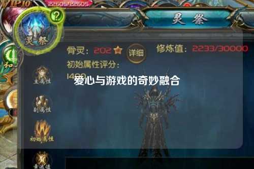 愛心與游戲的奇妙融合