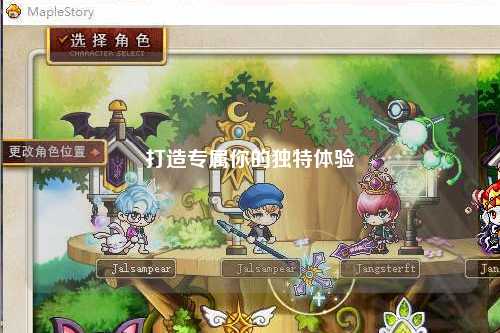 打造專屬你的獨特體驗