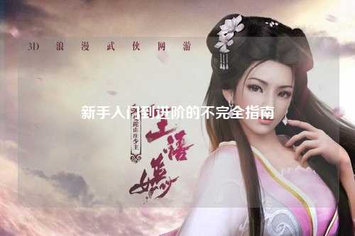 新手入門到進(jìn)階的不完全指南