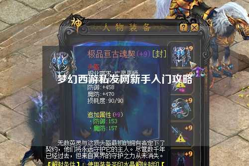 夢幻西游私發(fā)網(wǎng)新手入門攻略