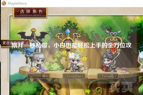 剛開一秒私服，小白也能輕松上手的全方位攻略