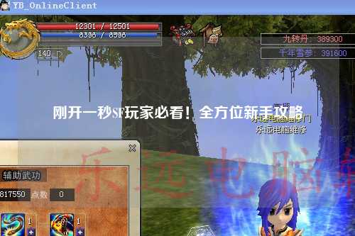 剛開一秒SF玩家必看！全方位新手攻略