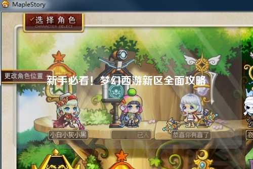 新手必看！夢幻西游新區(qū)全面攻略