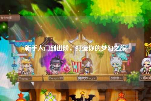 新手入門到進(jìn)階，打造你的夢(mèng)幻之旅