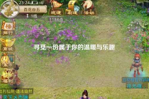 尋覓一份屬于你的溫暖與樂(lè)趣