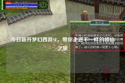 今日新開(kāi)夢(mèng)幻西游SF，帶你走進(jìn)不一樣的修仙之旅