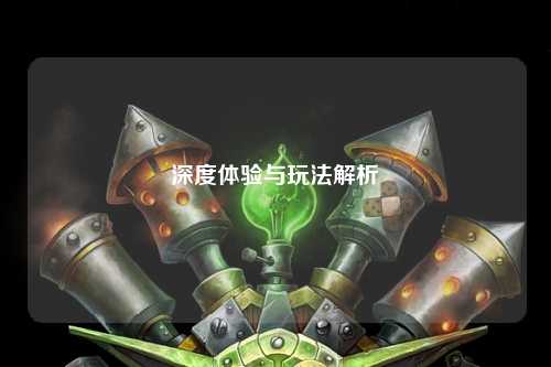 深度體驗(yàn)與玩法解析