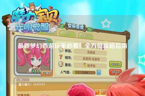最新夢(mèng)幻西游玩家必看!全方位攻略指南