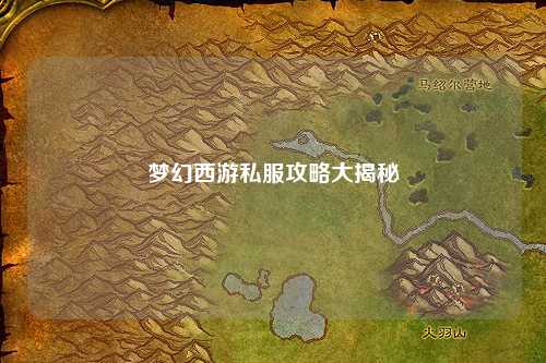夢(mèng)幻西游私服攻略大揭秘