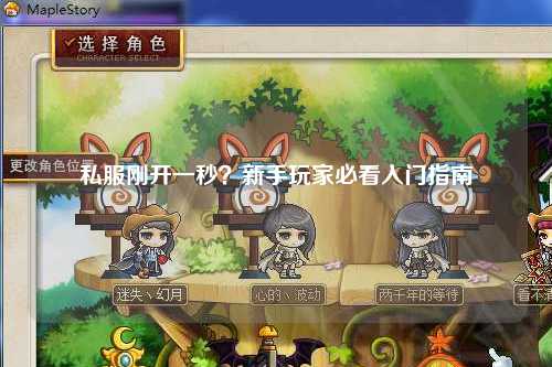 私服剛開一秒？新手玩家必看入門指南