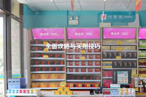 全面攻略與實(shí)用技巧