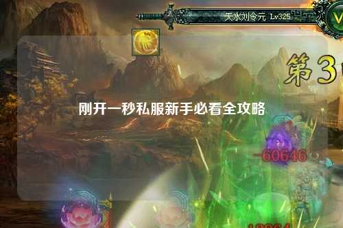 剛開(kāi)一秒私服新手必看全攻略