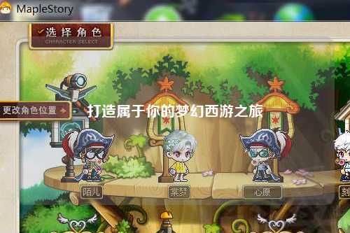 打造屬于你的夢(mèng)幻西游之旅