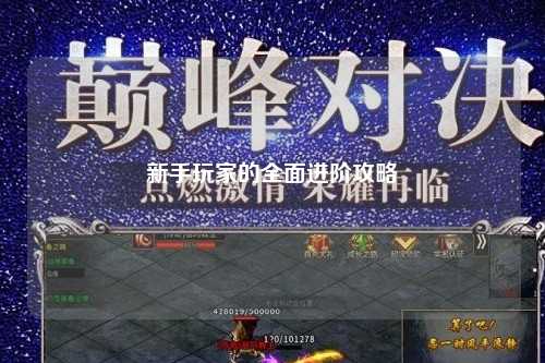 新手玩家的全面進(jìn)階攻略