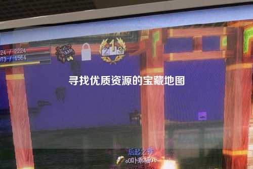 尋找優(yōu)質(zhì)資源的寶藏地圖