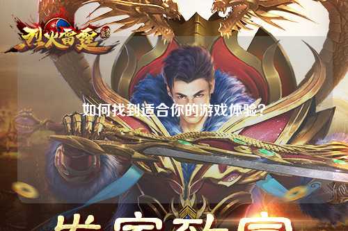 如何找到適合你的游戲體驗(yàn)？