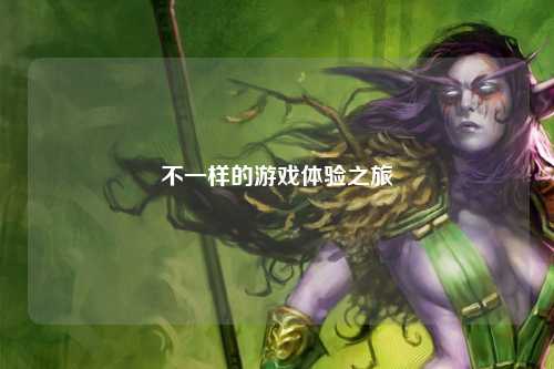 不一樣的游戲體驗(yàn)之旅