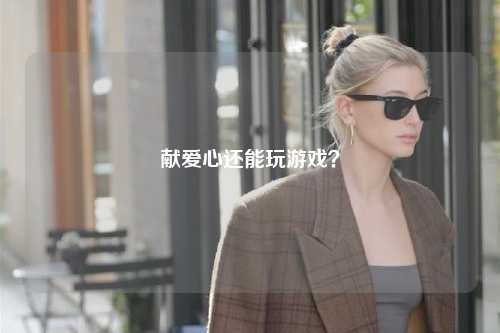 獻愛心還能玩游戲？