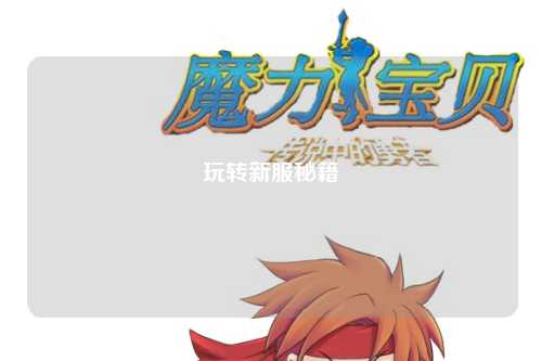 玩轉(zhuǎn)新服秘籍