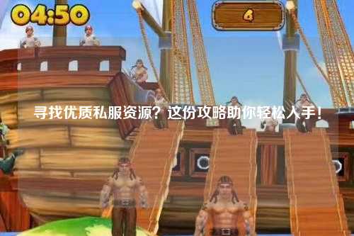 尋找優(yōu)質(zhì)私服資源？這份攻略助你輕松入手！