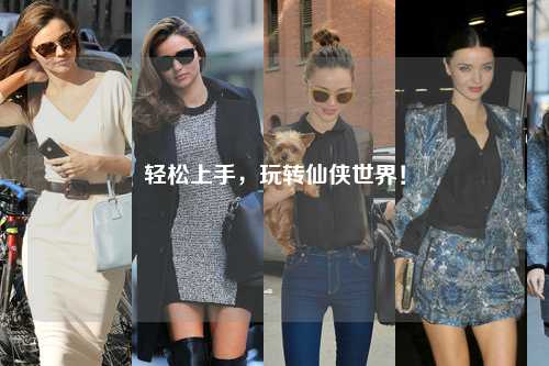 輕松上手，玩轉(zhuǎn)仙俠世界！