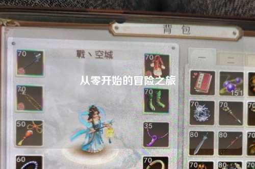 從零開始的冒險(xiǎn)之旅