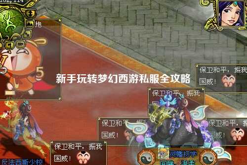 新手玩轉(zhuǎn)夢幻西游私服全攻略