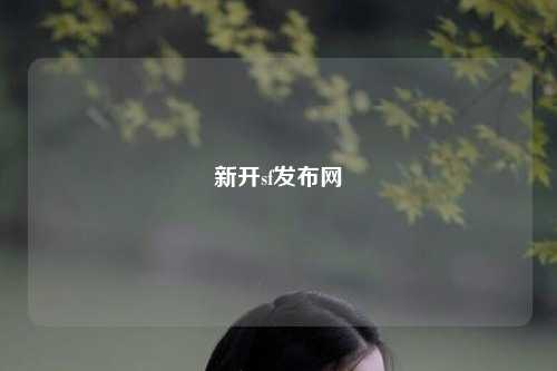 新開sf發(fā)布網(wǎng)