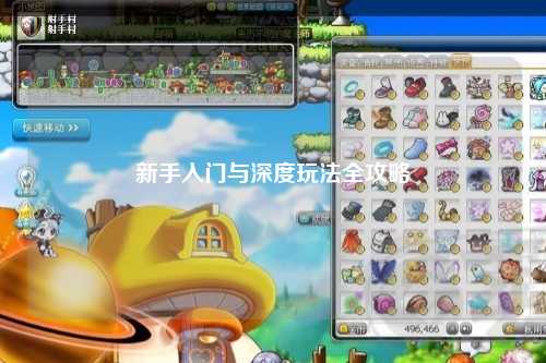 新手入門與深度玩法全攻略