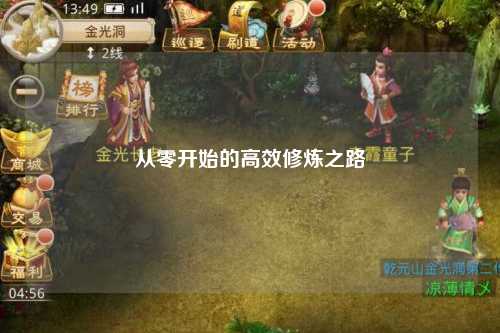 從零開始的高效修煉之路